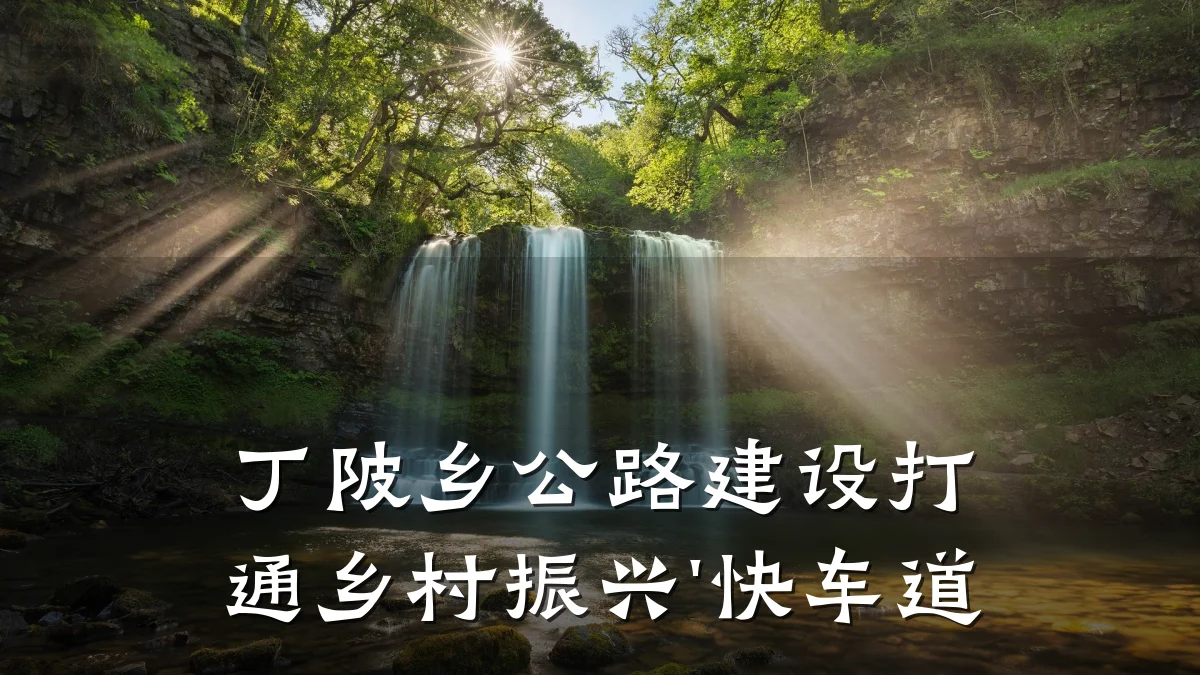 丁陂乡公路建设打通乡村振兴'快车道