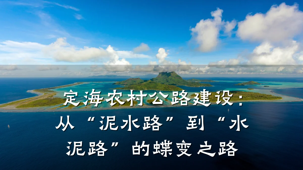 定海农村公路建设:从“泥水路”到“水泥路”的蝶变之路