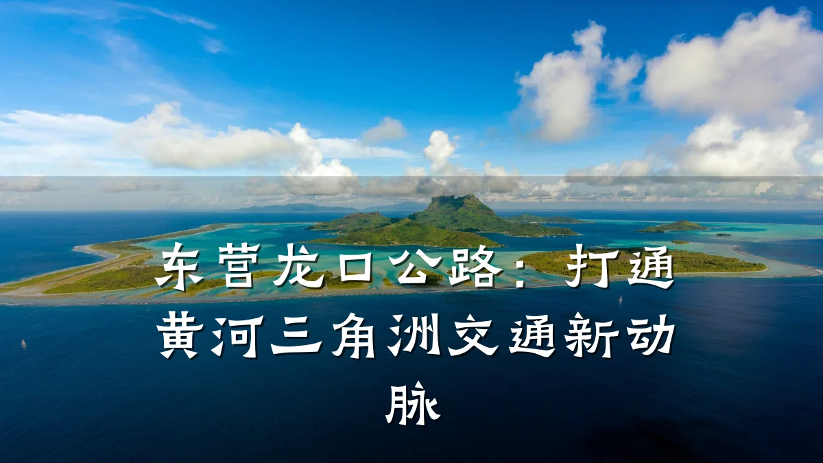 东营龙口公路:打通黄河三角洲交通新动脉