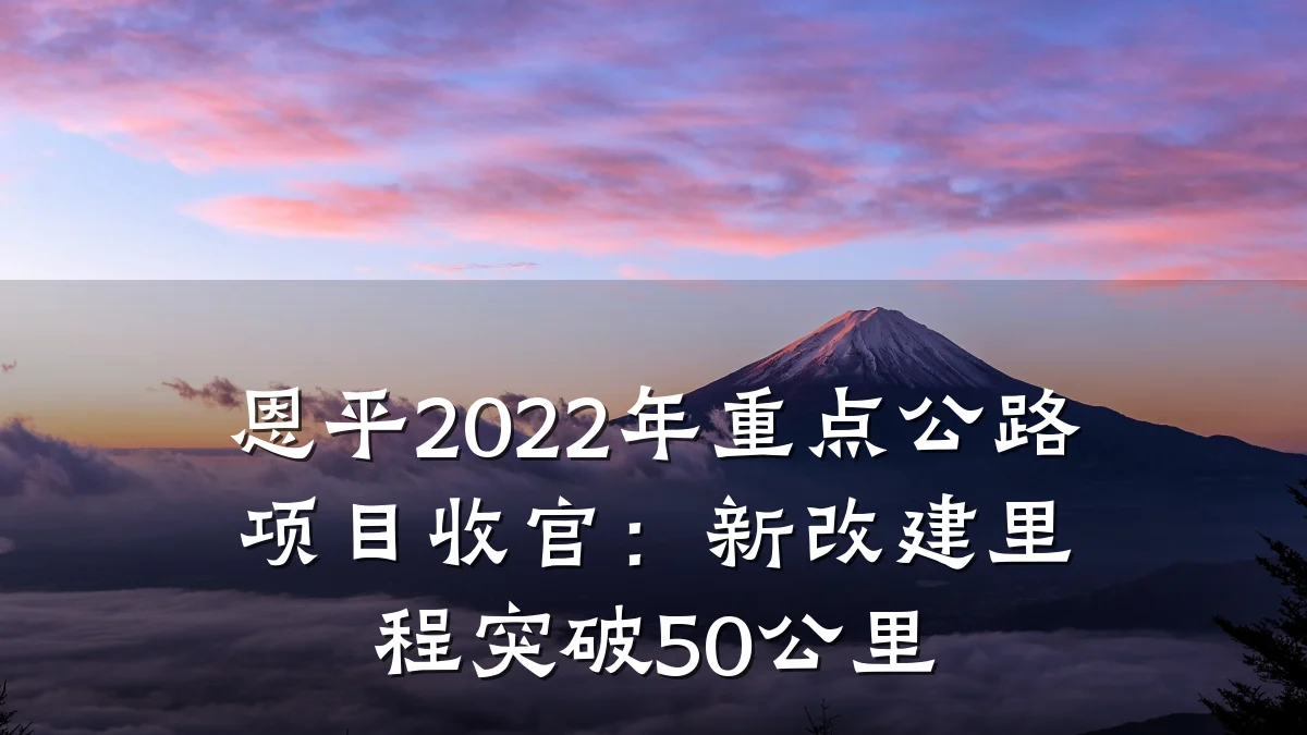 恩平2022年重点公路项目收官:新改建里程突破50公里