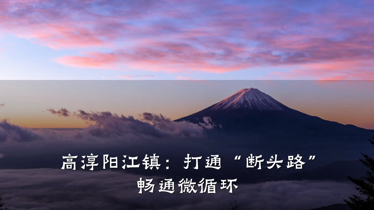 高淳阳江镇：打通“断头路” 畅通微循环