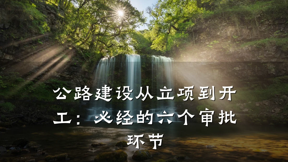 公路建设从立项到开工：必经的六个审批环节