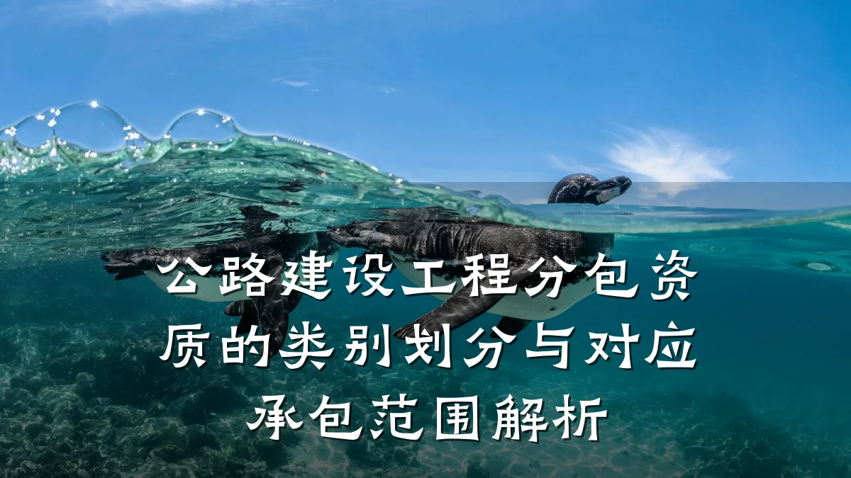 公路建设工程分包资质的类别划分与对应承包范围解析