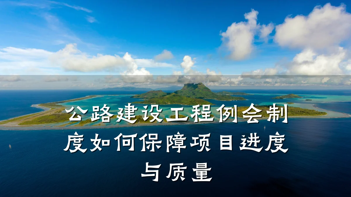公路建设工程例会制度如何保障项目进度与质量
