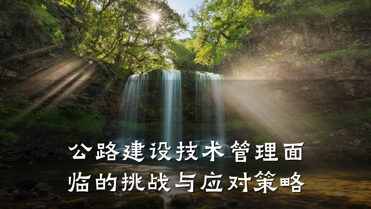 公路建设技术管理面临的挑战与应对策略