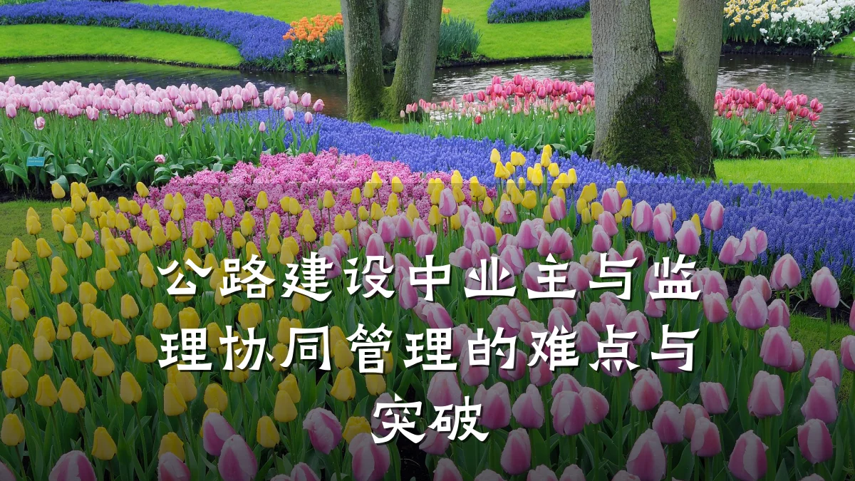 公路建设中业主与监理协同管理的难点与突破