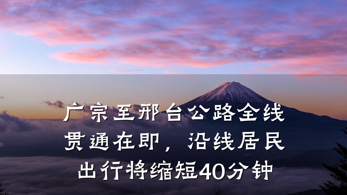 广宗至邢台公路全线贯通在即,沿线居民出行将缩短40分钟