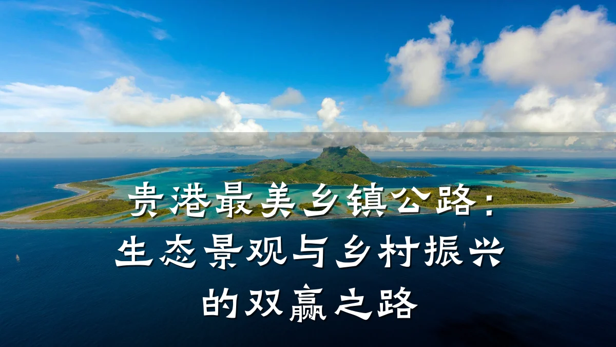 贵港最美乡镇公路:生态景观与乡村振兴的双赢之路