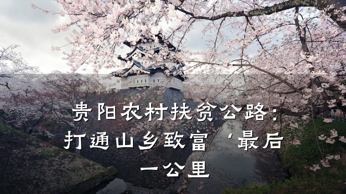 贵阳农村扶贫公路:打通山乡致富‘最后一公里