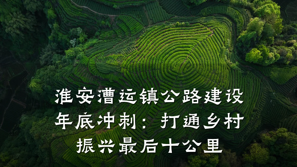 淮安漕运镇公路建设年底冲刺:打通乡村振兴最后十公里