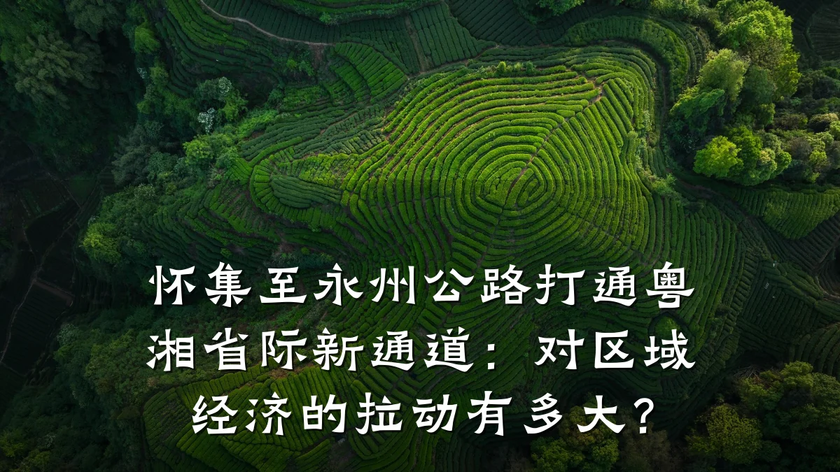怀集至永州公路打通粤湘省际新通道：对区域经济的拉动有多大？