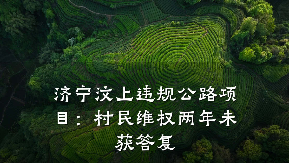 济宁汶上违规公路项目:村民维权两年未获答复
