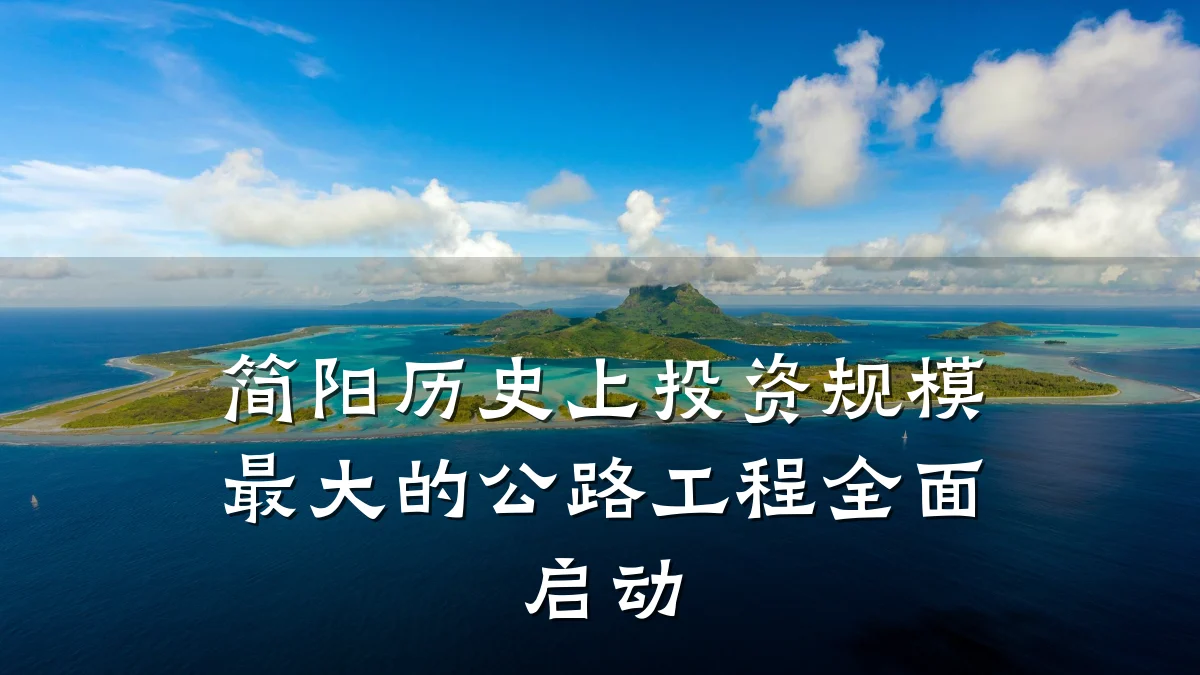 简阳历史上投资规模最大的公路工程全面启动