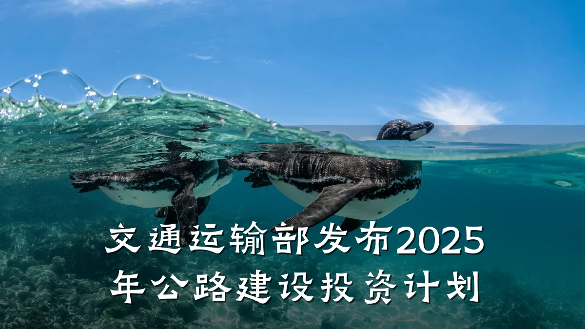 交通运输部发布2025年公路建设投资计划