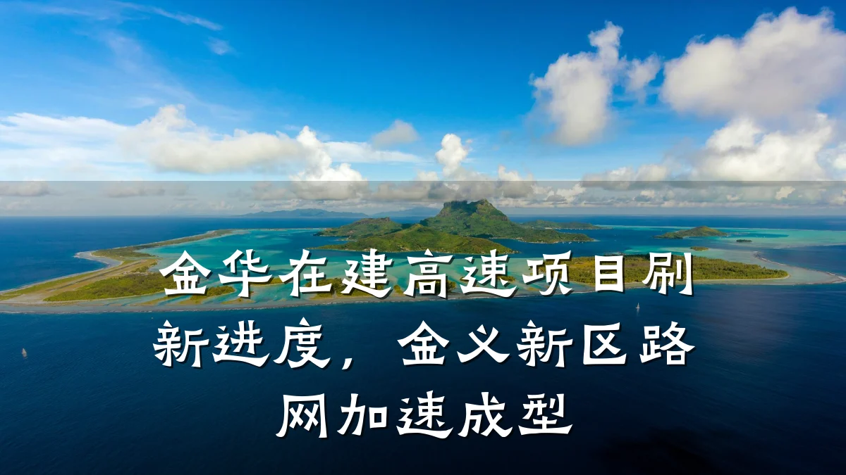 金华在建高速项目刷新进度,金义新区路网加速成型