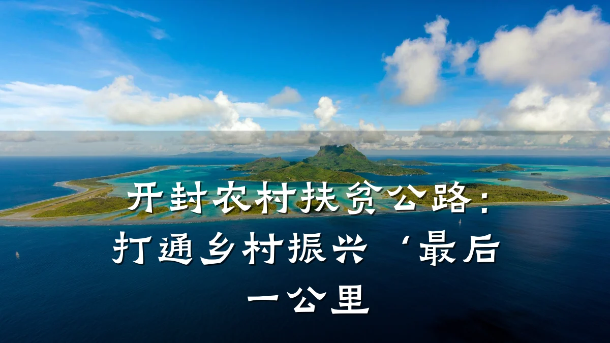 开封农村扶贫公路:打通乡村振兴‘最后一公里