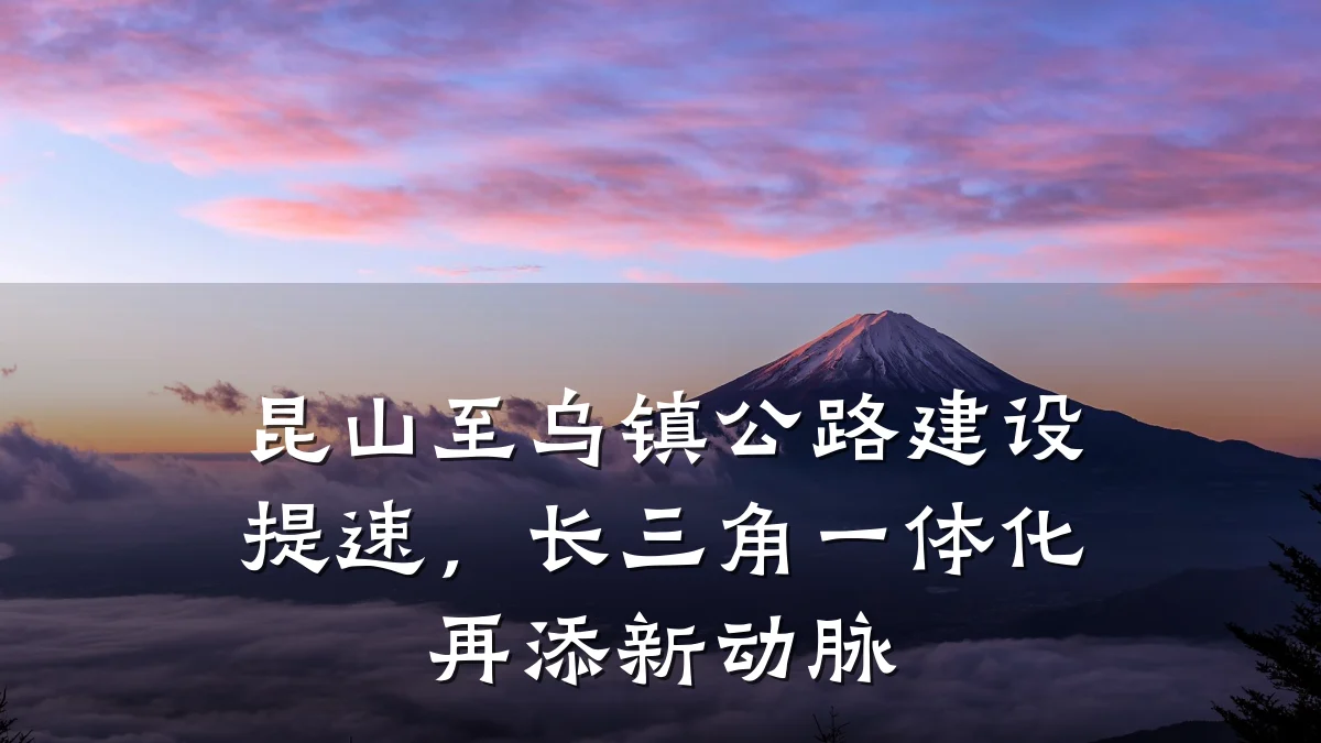 昆山至乌镇公路建设提速,长三角一体化再添新动脉