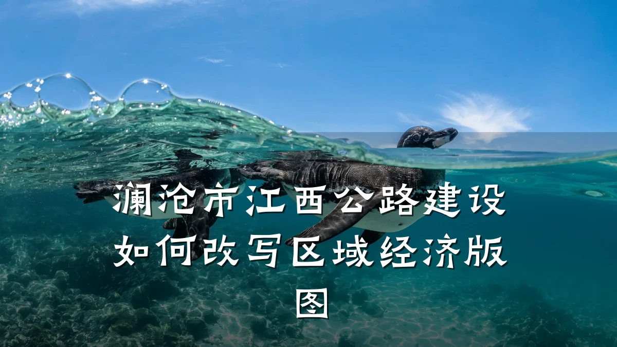 澜沧市江西公路建设如何改写区域经济版图