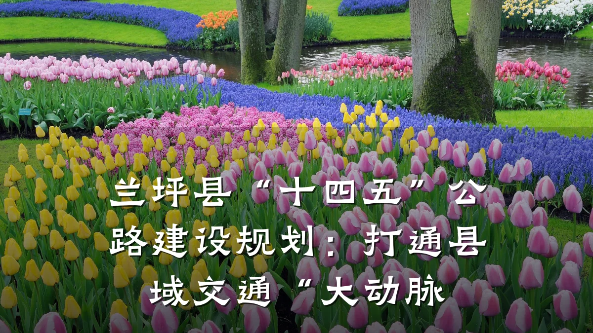 兰坪县“十四五”公路建设规划:打通县域交通“大动脉