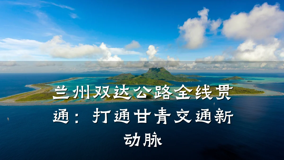 兰州双达公路全线贯通:打通甘青交通新动脉