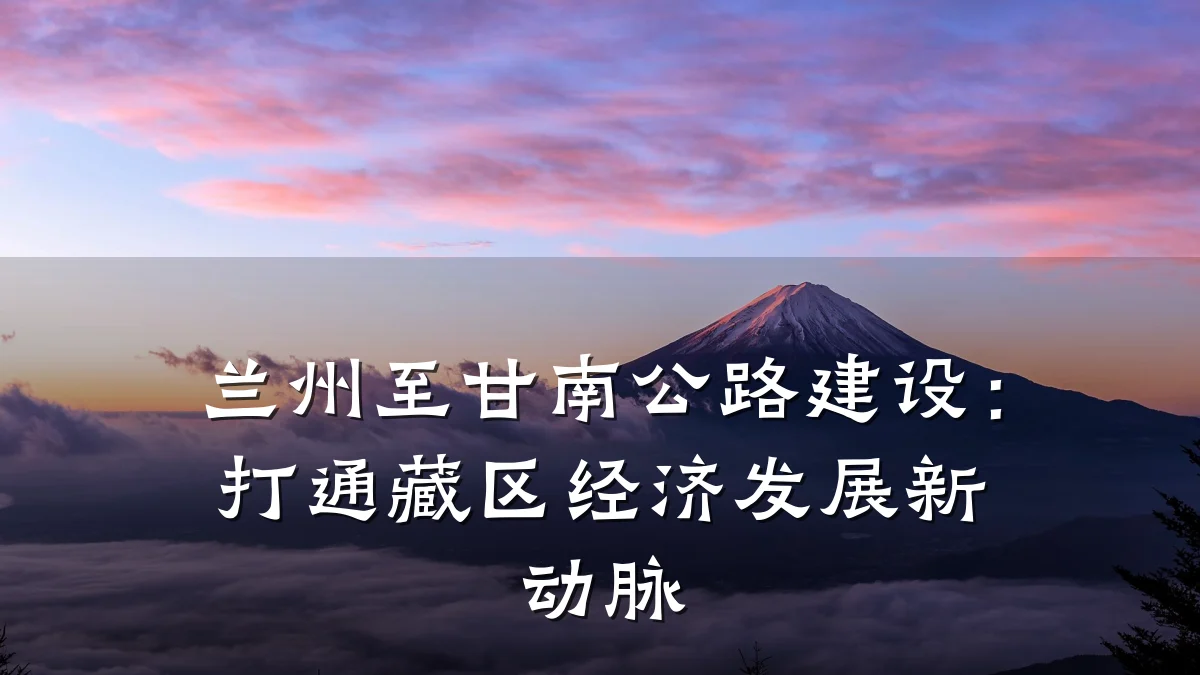 兰州至甘南公路建设:打通藏区经济发展新动脉