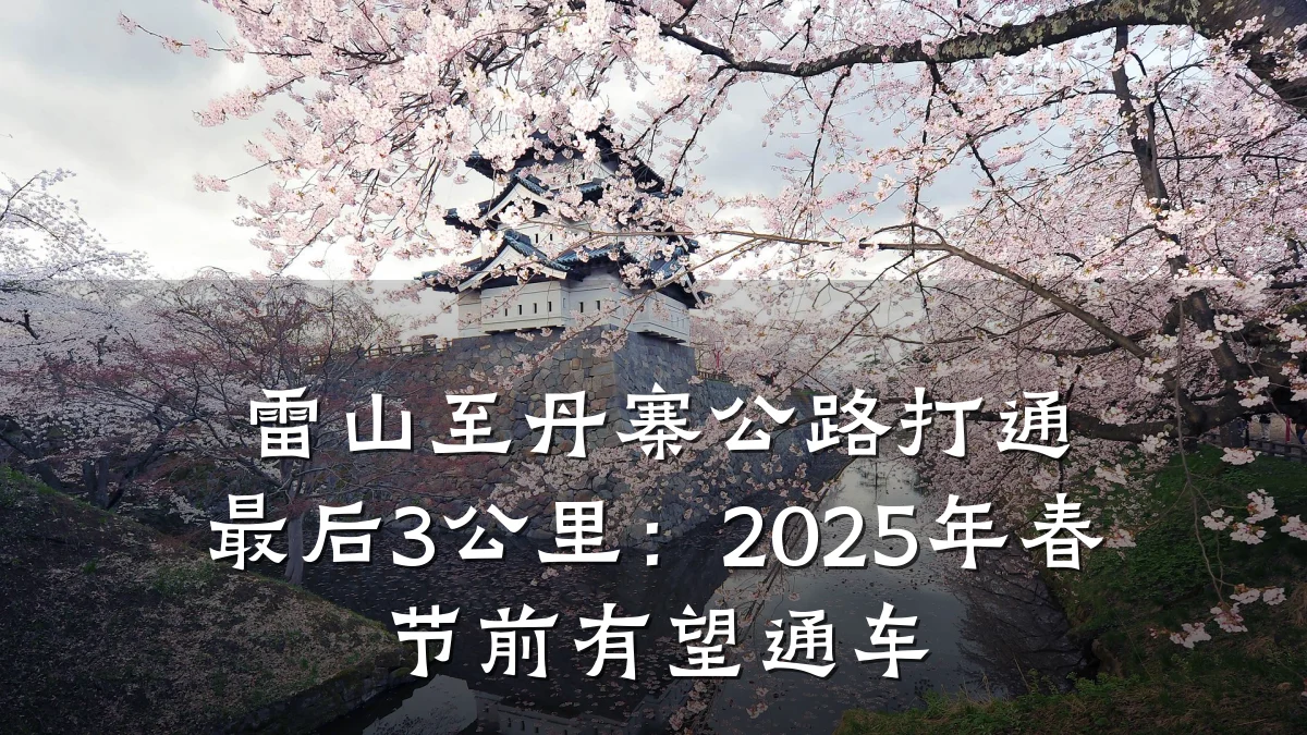 雷山至丹寨公路打通最后3公里:2025年春节前有望通车