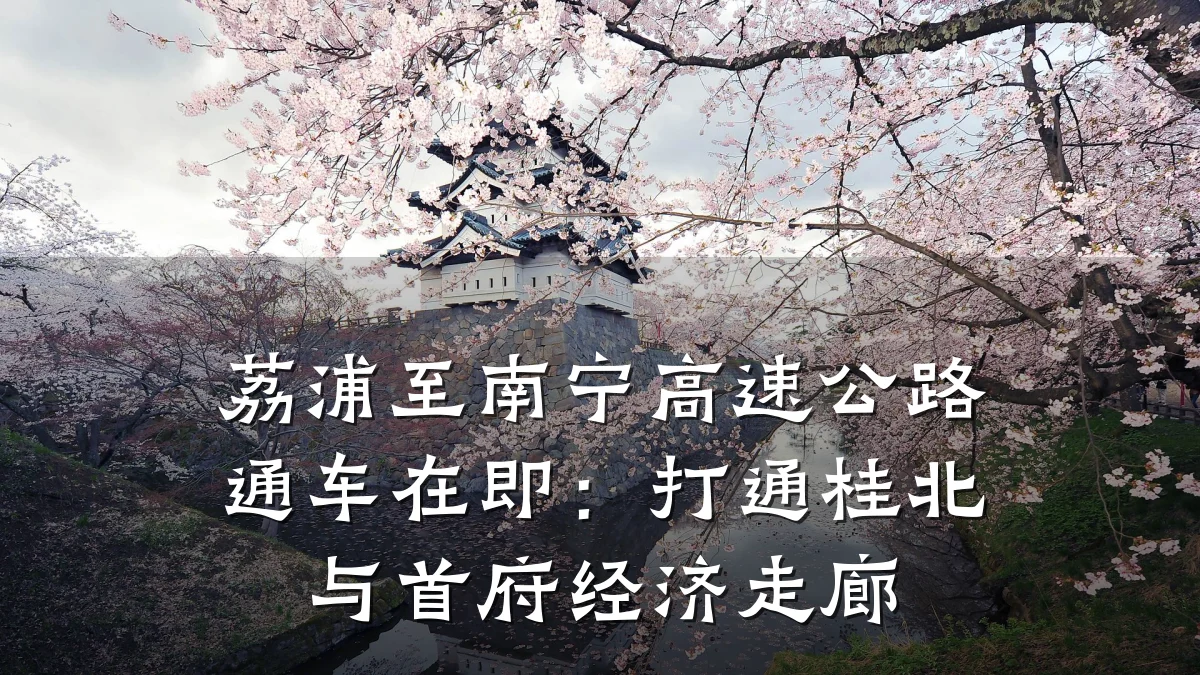 荔浦至南宁高速公路通车在即:打通桂北与首府经济走廊