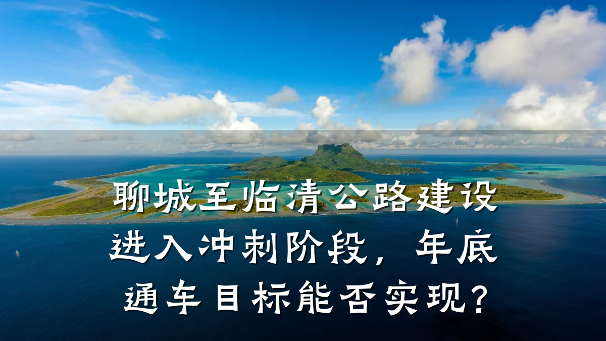 聊城至临清公路建设进入冲刺阶段,年底通车目标能否实现?
