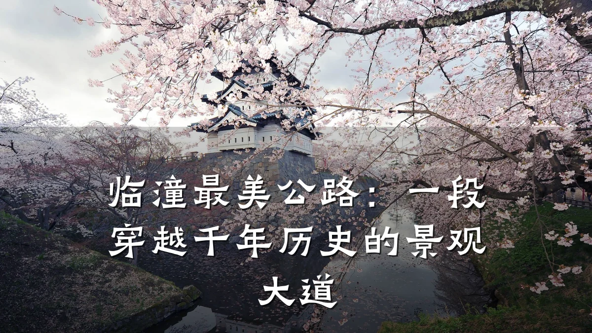 临潼最美公路:一段穿越千年历史的景观大道
