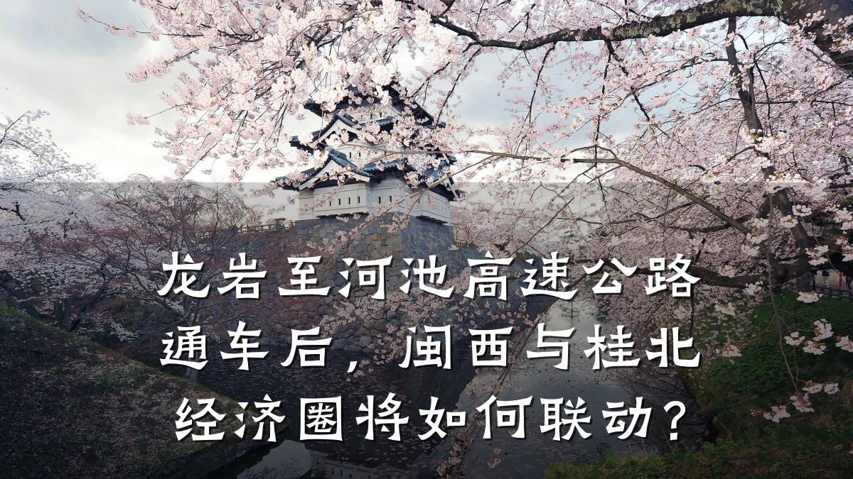 龙岩至河池高速公路通车后,闽西与桂北经济圈将如何联动?