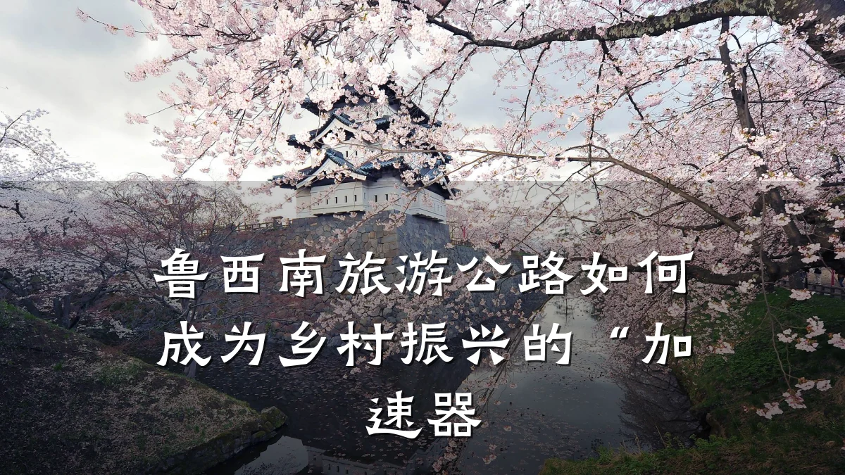 鲁西南旅游公路如何成为乡村振兴的“加速器