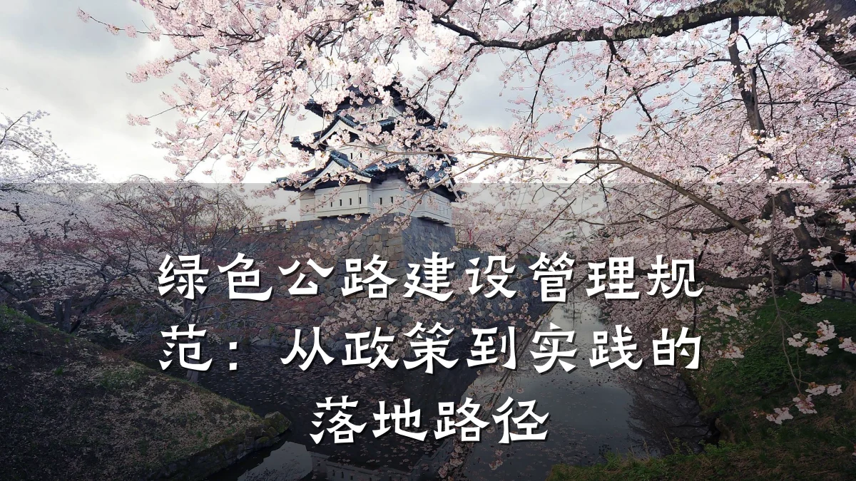 绿色公路建设管理规范:从政策到实践的落地路径