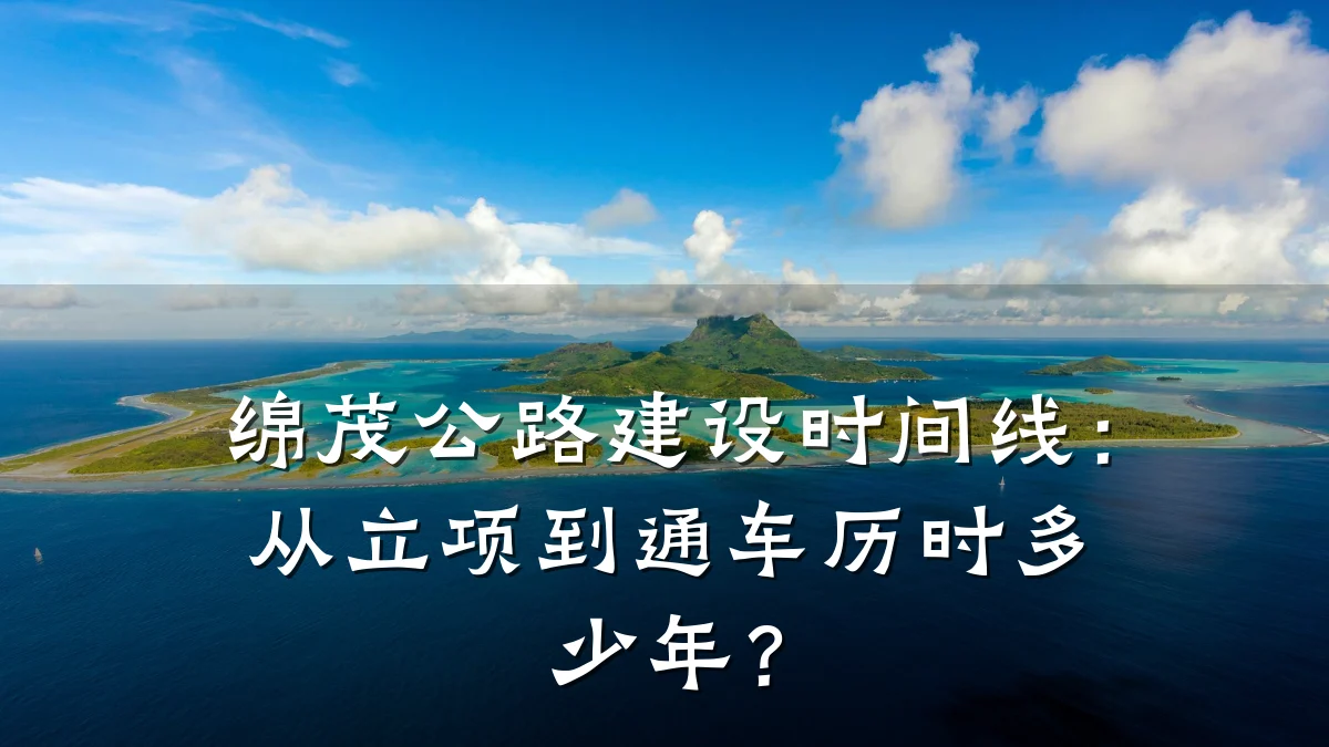 绵茂公路建设时间线:从立项到通车历时多少年?