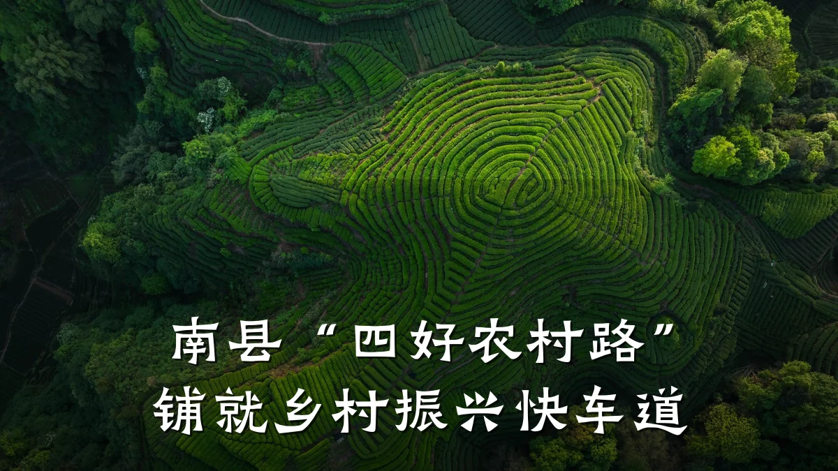 南县“四好农村路”铺就乡村振兴快车道