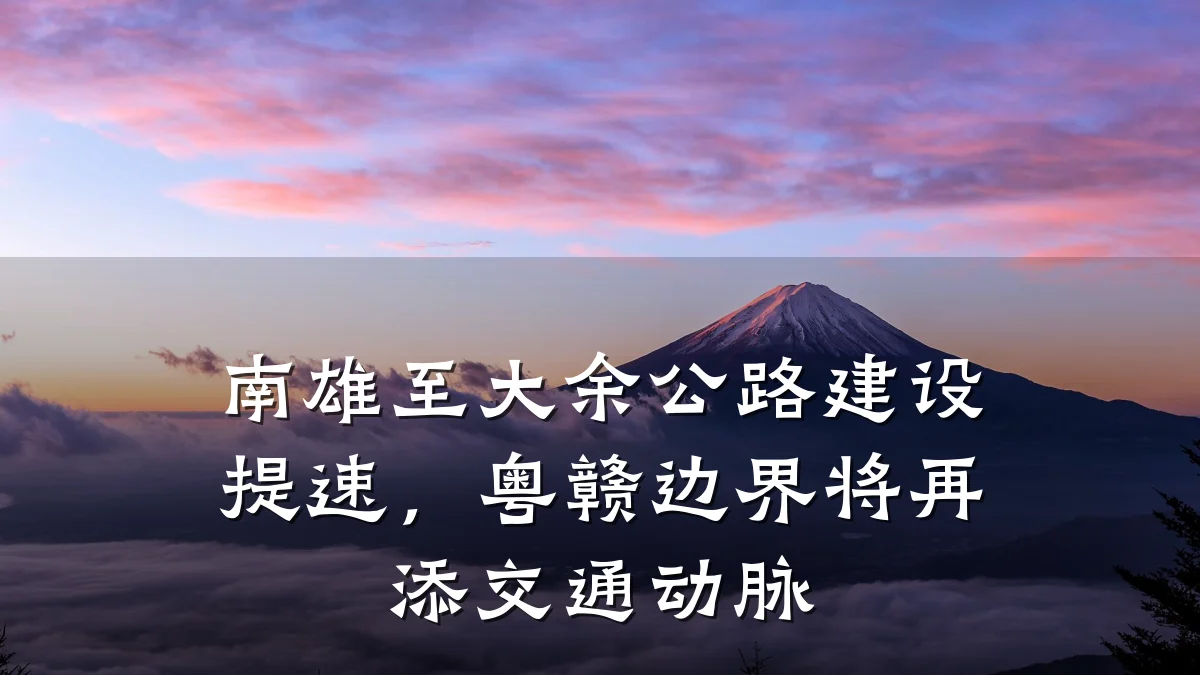 南雄至大余公路建设提速,粤赣边界将再添交通动脉