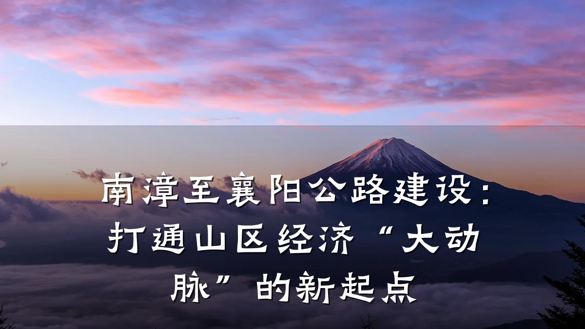 南漳至襄阳公路建设:打通山区经济“大动脉”的新起点