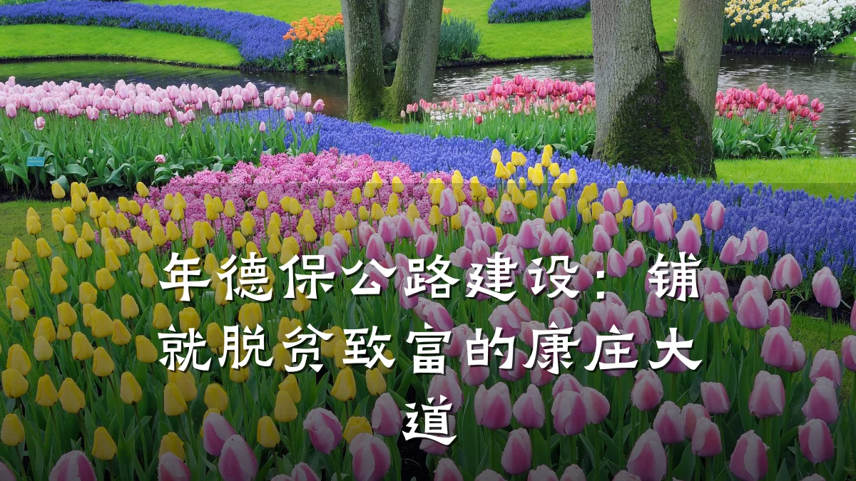 年德保公路建设:铺就脱贫致富的康庄大道