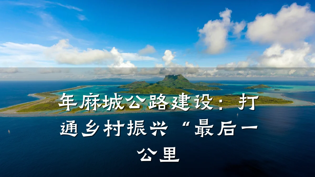 年麻城公路建设:打通乡村振兴“最后一公里