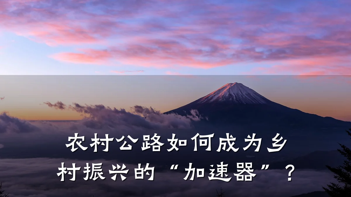 农村公路如何成为乡村振兴的“加速器”?