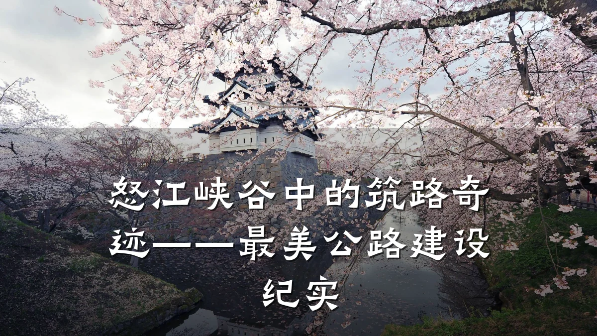 怒江峡谷中的筑路奇迹——最美公路建设纪实