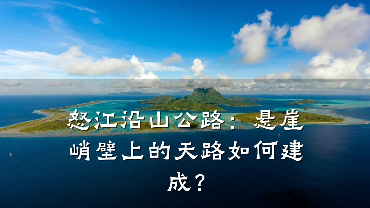 怒江沿山公路:悬崖峭壁上的天路如何建成?