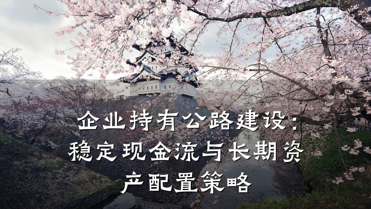 企业持有公路建设:稳定现金流与长期资产配置策略