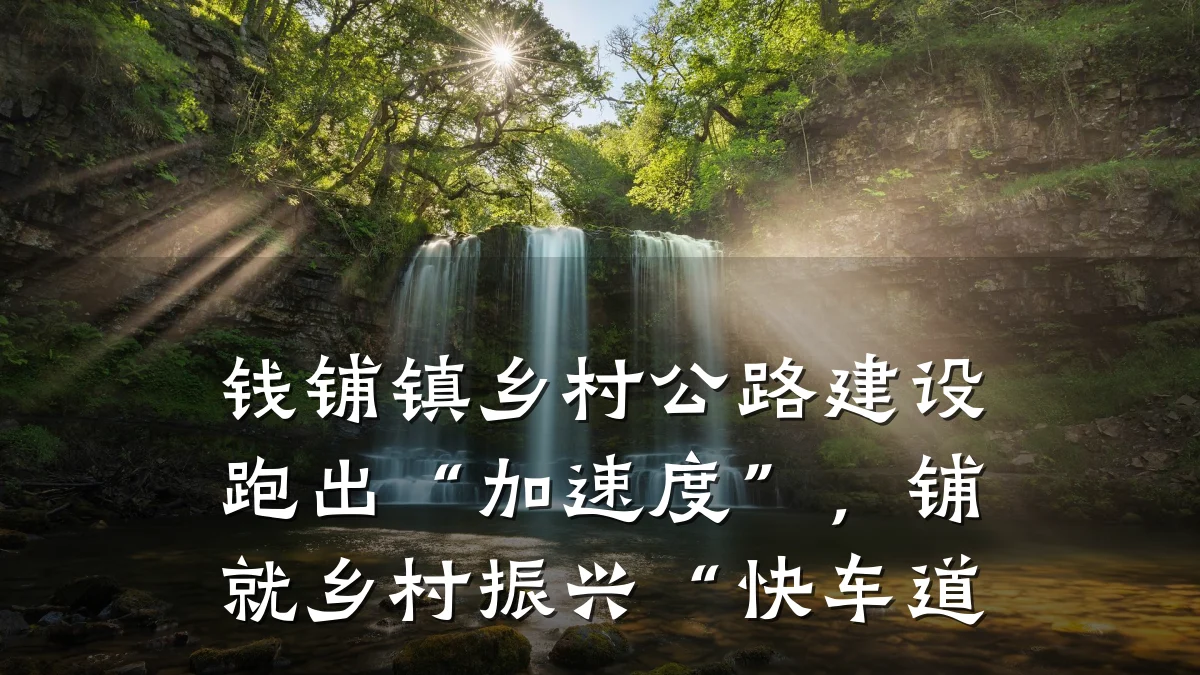 钱铺镇乡村公路建设跑出“加速度”,铺就乡村振兴“快车道