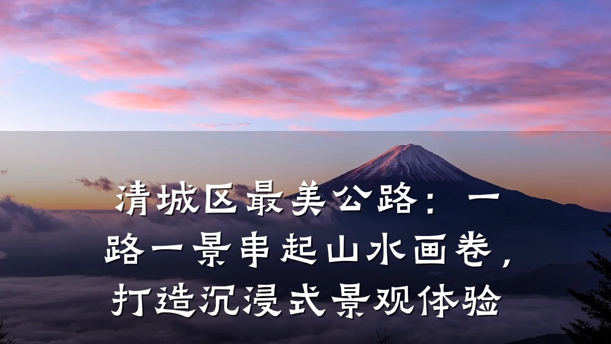 清城区最美公路:一路一景串起山水画卷,打造沉浸式景观体验
