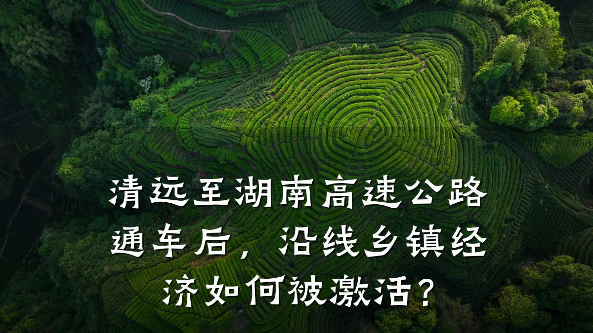 清远至湖南高速公路通车后,沿线乡镇经济如何被激活?