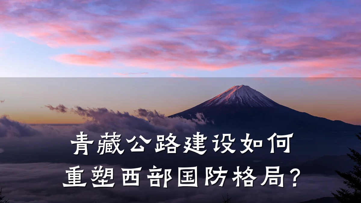 青藏公路建设如何重塑西部国防格局？