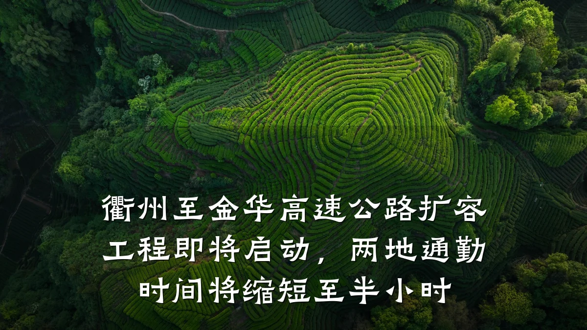 衢州至金华高速公路扩容工程即将启动,两地通勤时间将缩短至半小时
