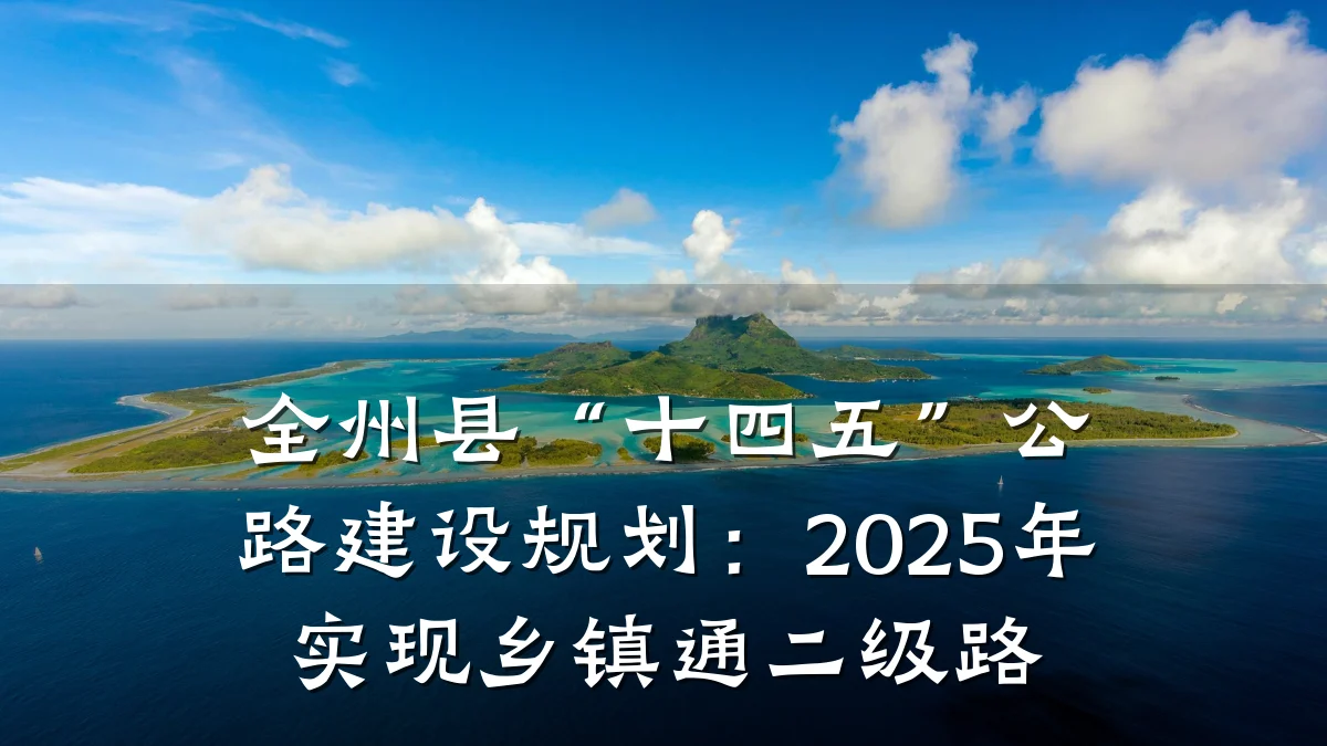 全州县“十四五”公路建设规划:2025年实现乡镇通二级路