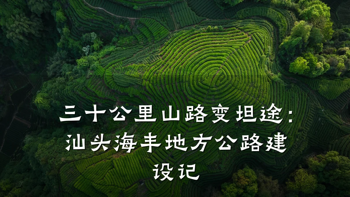 三十公里山路变坦途:汕头海丰地方公路建设记
