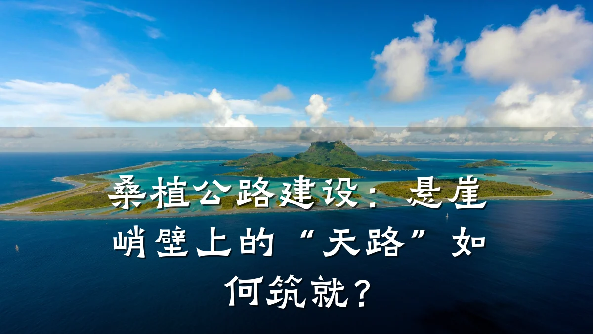 桑植公路建设:悬崖峭壁上的“天路”如何筑就?